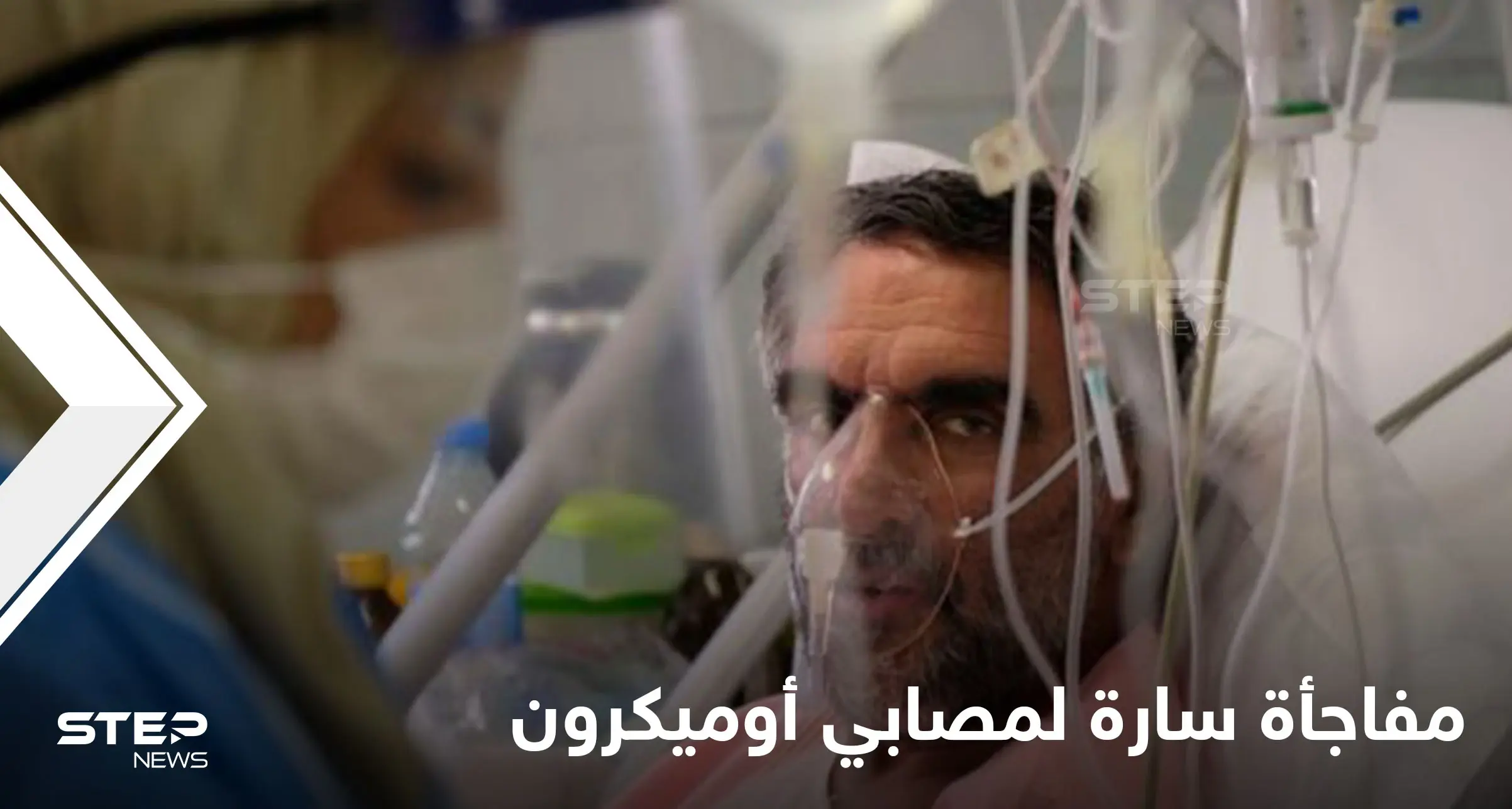 دراسة حديثة تكشف مفاجأة سارة تخص المصابين بأوميكرون.. وخبير بريطاني يحدد موعد انتهاء الوباء: كوفيد 19