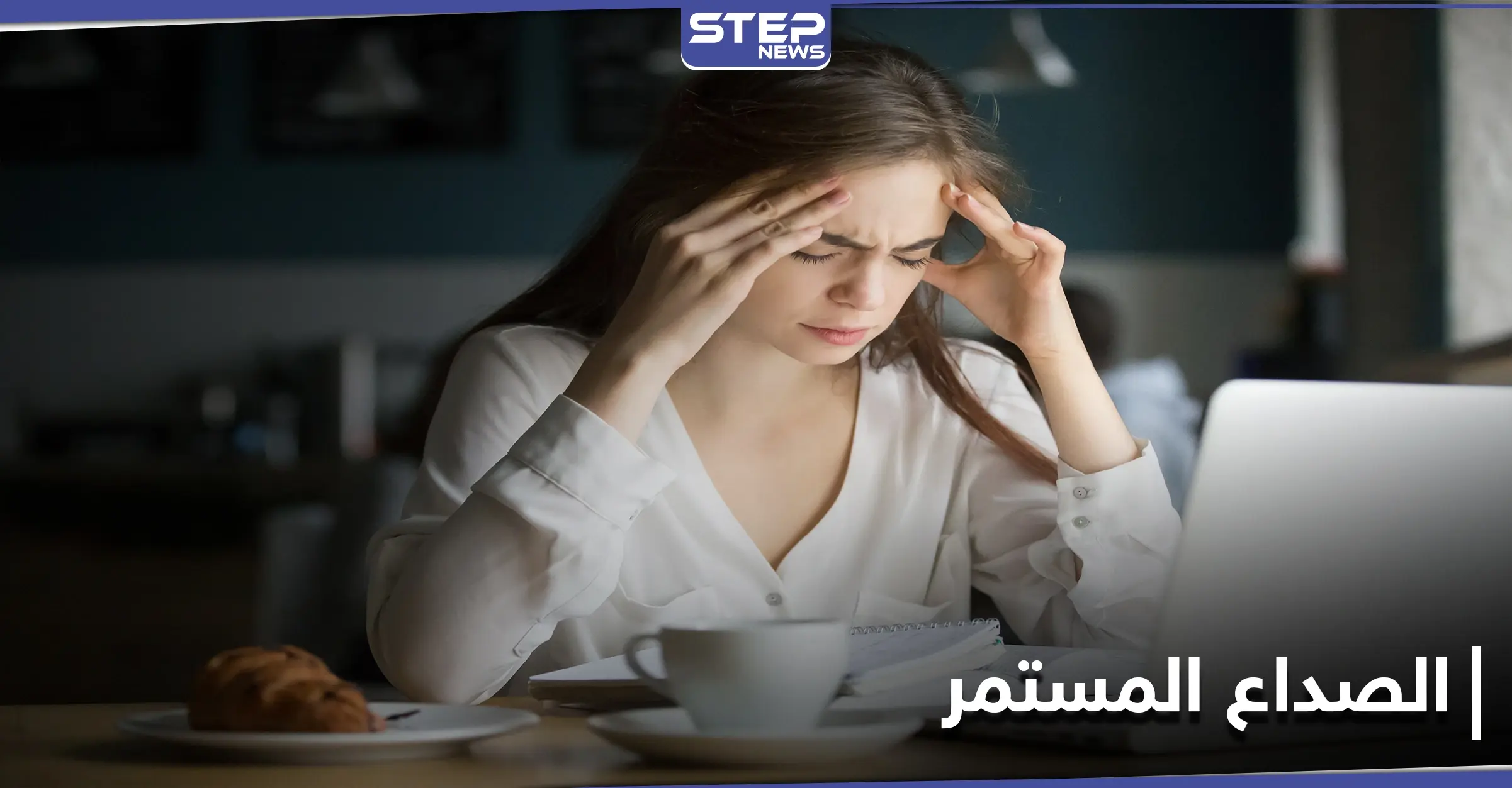 الصداع المستمر مؤشر هام لأمراض كثيرة تعرّف إليها: فقر الدم