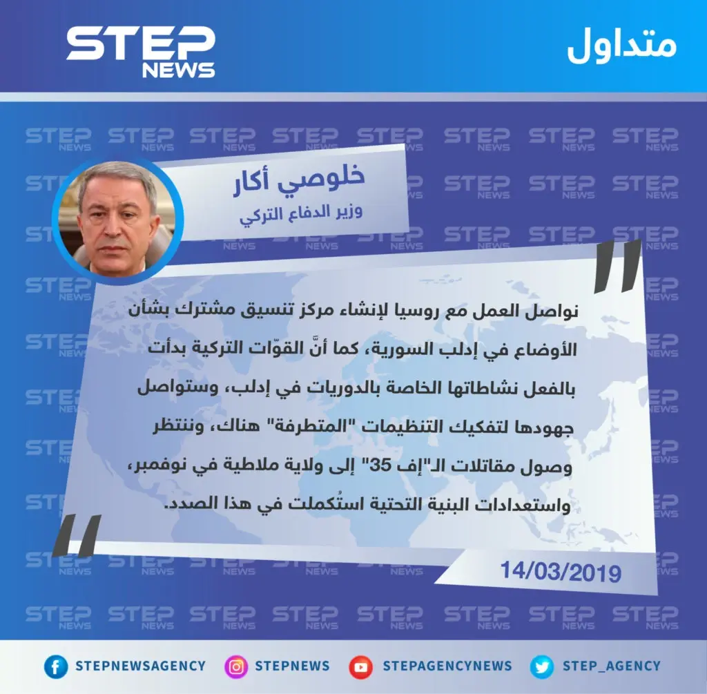وزير الدفاع التركي يؤكّد العمل المشترك مع روسيا حول إنشاء مركز تنسيق بشأن إدلب: تصاريح متداولة