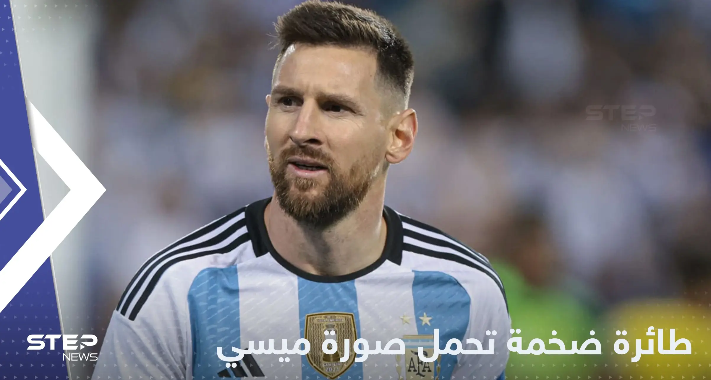 شاهد||بعد إعلانه اقتراب موعد اعتزاله.. الكشف عن طائرة ضخمة تحمل صورة ميسي: منتخب الأرجنتين