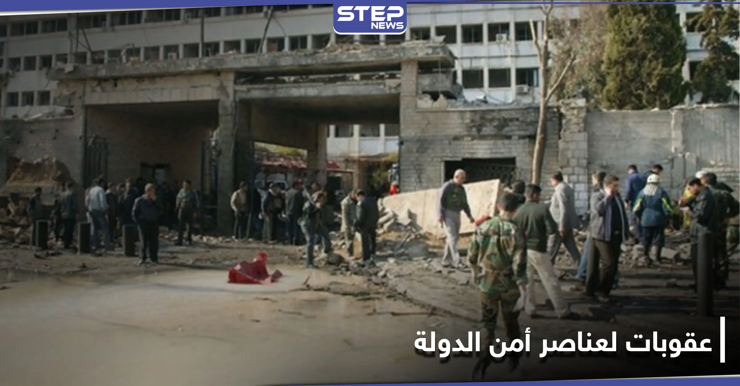 خاص|| فرع أمن الدولة بدمشق يعاقب عددًا من عناصره.. وحملة ضخمة بأوامر من حسام لوقا: أمن الدولة السوري