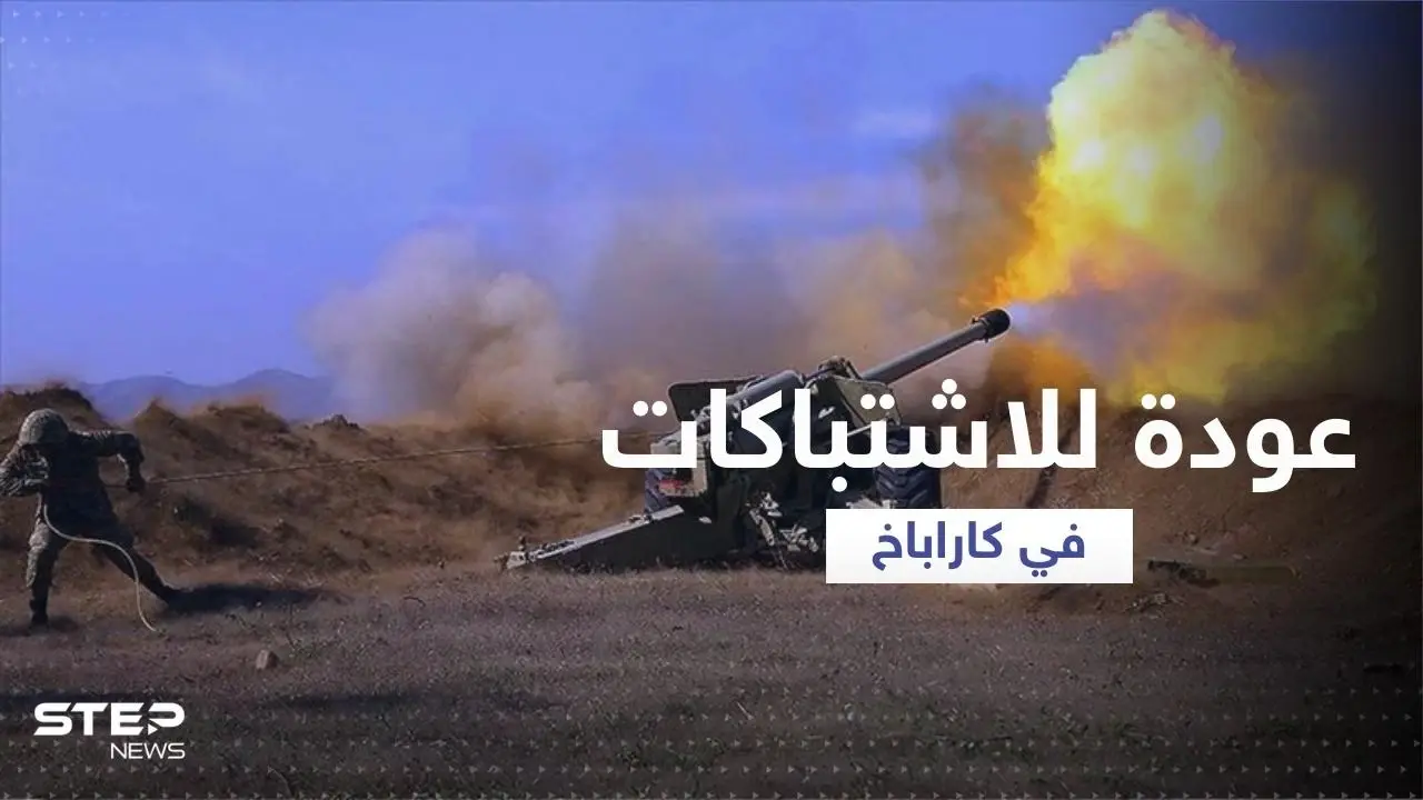 في عودة للاشتباكات.. أذربيجان تُسيطر على مواقع عدة في إقليم ناغورني كاراباخ: باكو