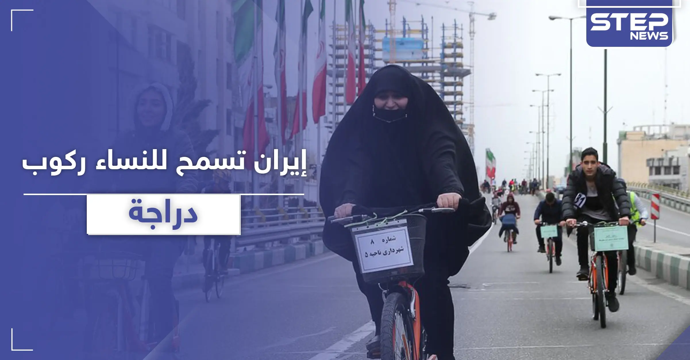 السلطات الإيرانية تسمح للنساء بركوب الدراجات الهوائية في مدينة مشهد بشروطٍ إسلامية: الأماكن العامة