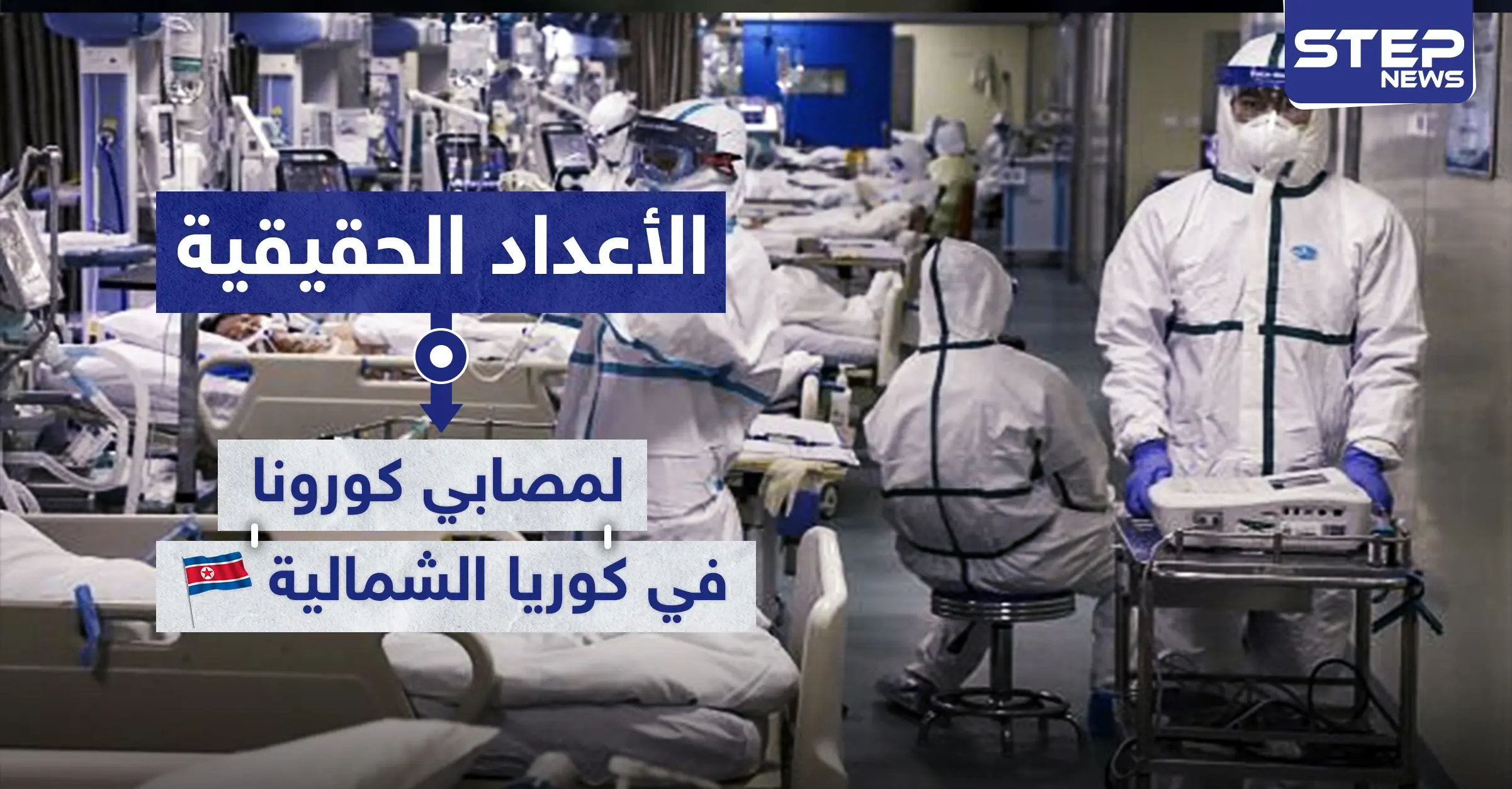 "تفوق الخيال" مسؤول كوري شمالي يكذب مزاعم الحكومة ويكشف عدد ضحايا كورونا بالبلاد: ضعف مناعة