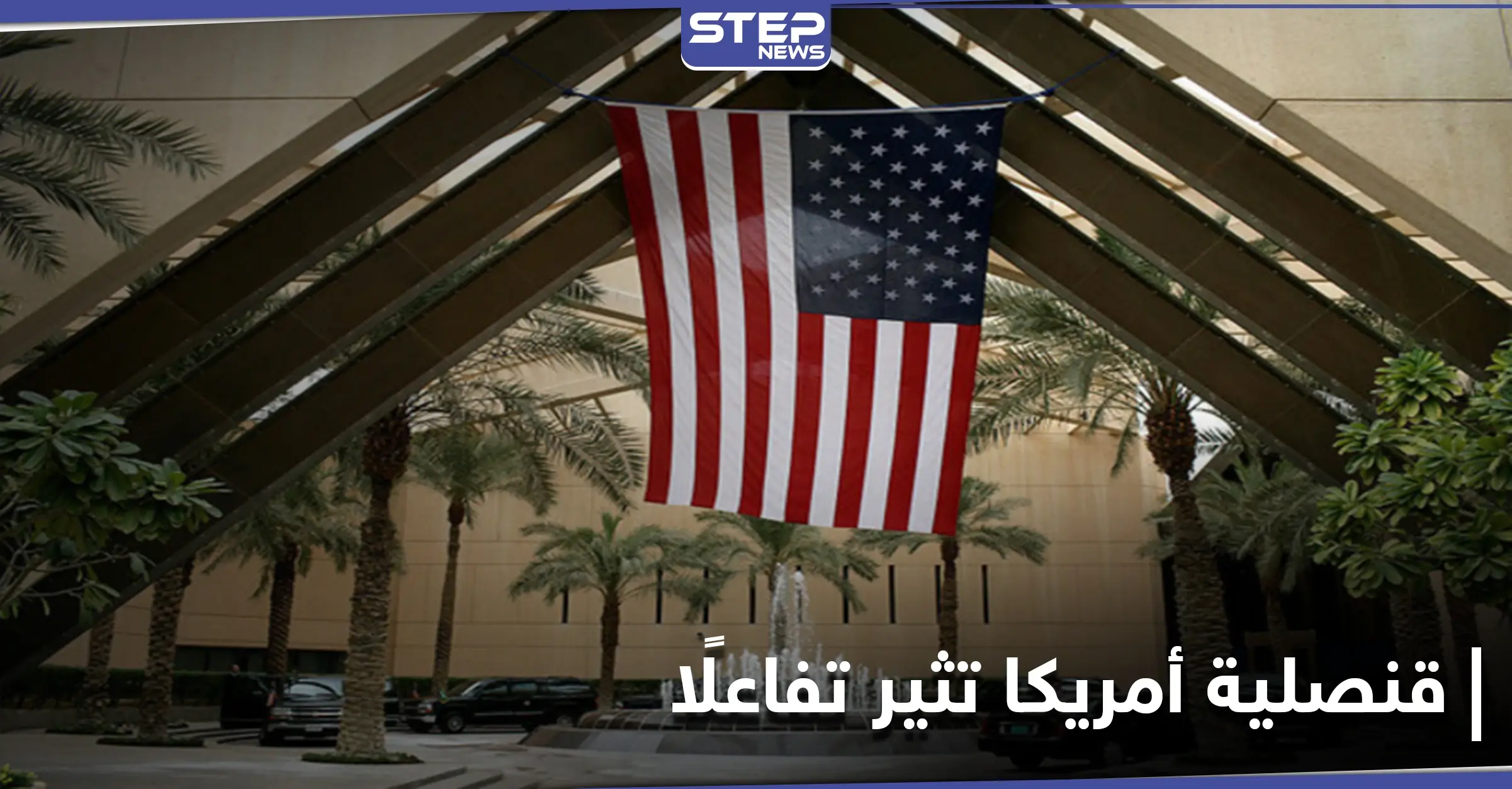 القنصلية الأمريكية في السعودية تثير تفاعلًا بصورة فتاة ترتدي الزي التقليدي.. وأمير يرد: الأمير سطام بن خالد آل سعود