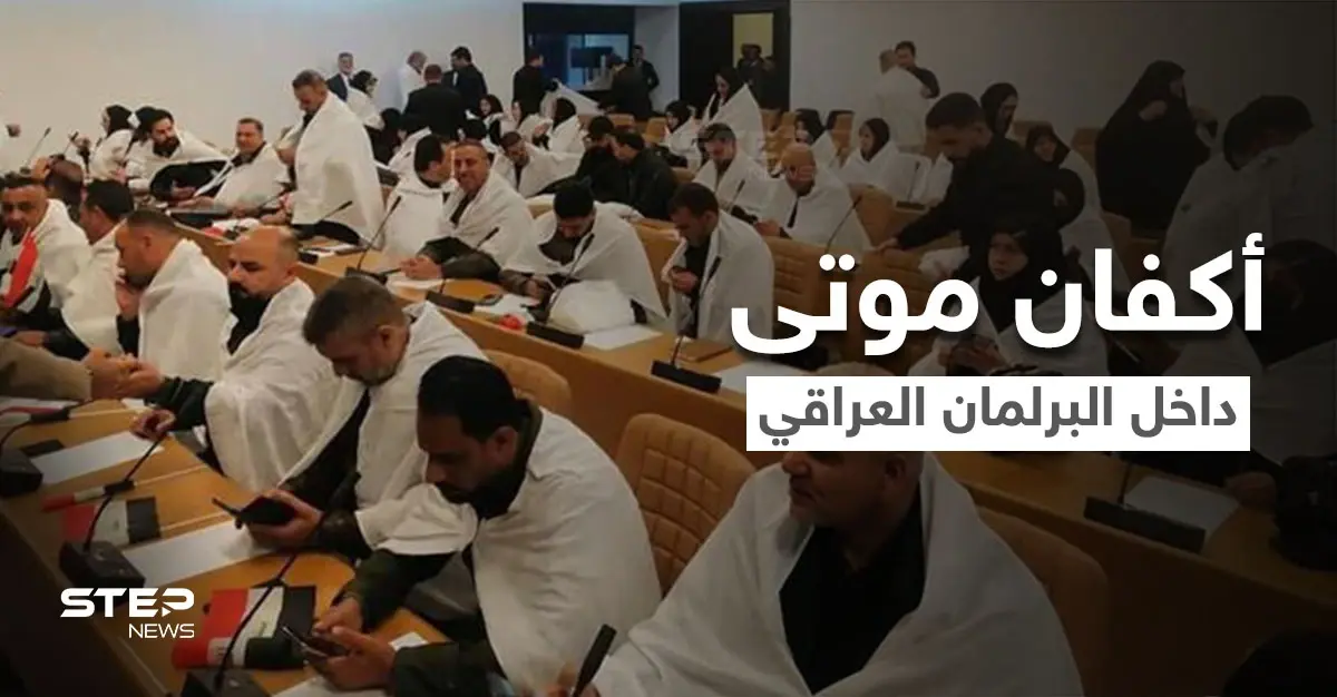 شاهد|| أكفان وعربات "تكتوك" في أول جلسة لـ البرلمان العراقي وجدل بين النشطاء.. فماذا يجري: البرلمان العراقي