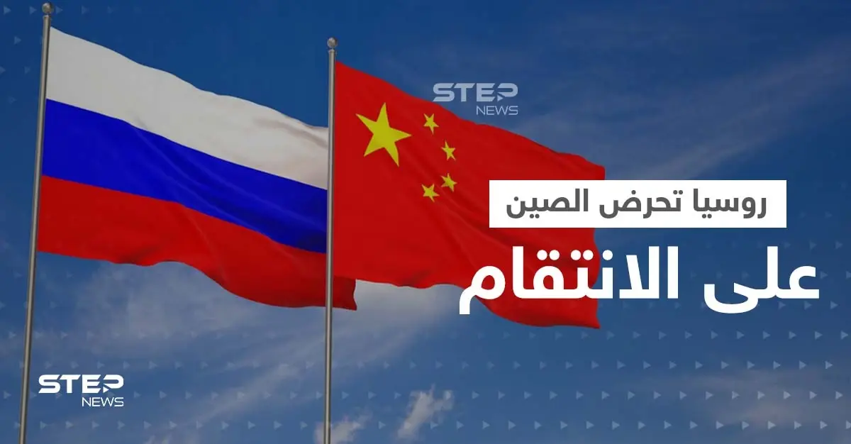 بعد مغادرة بيلوسي تايوان بدون ردٍّ عسكري صيني.. روس يقدمون لبكين خططاً للانتقام: تايوان