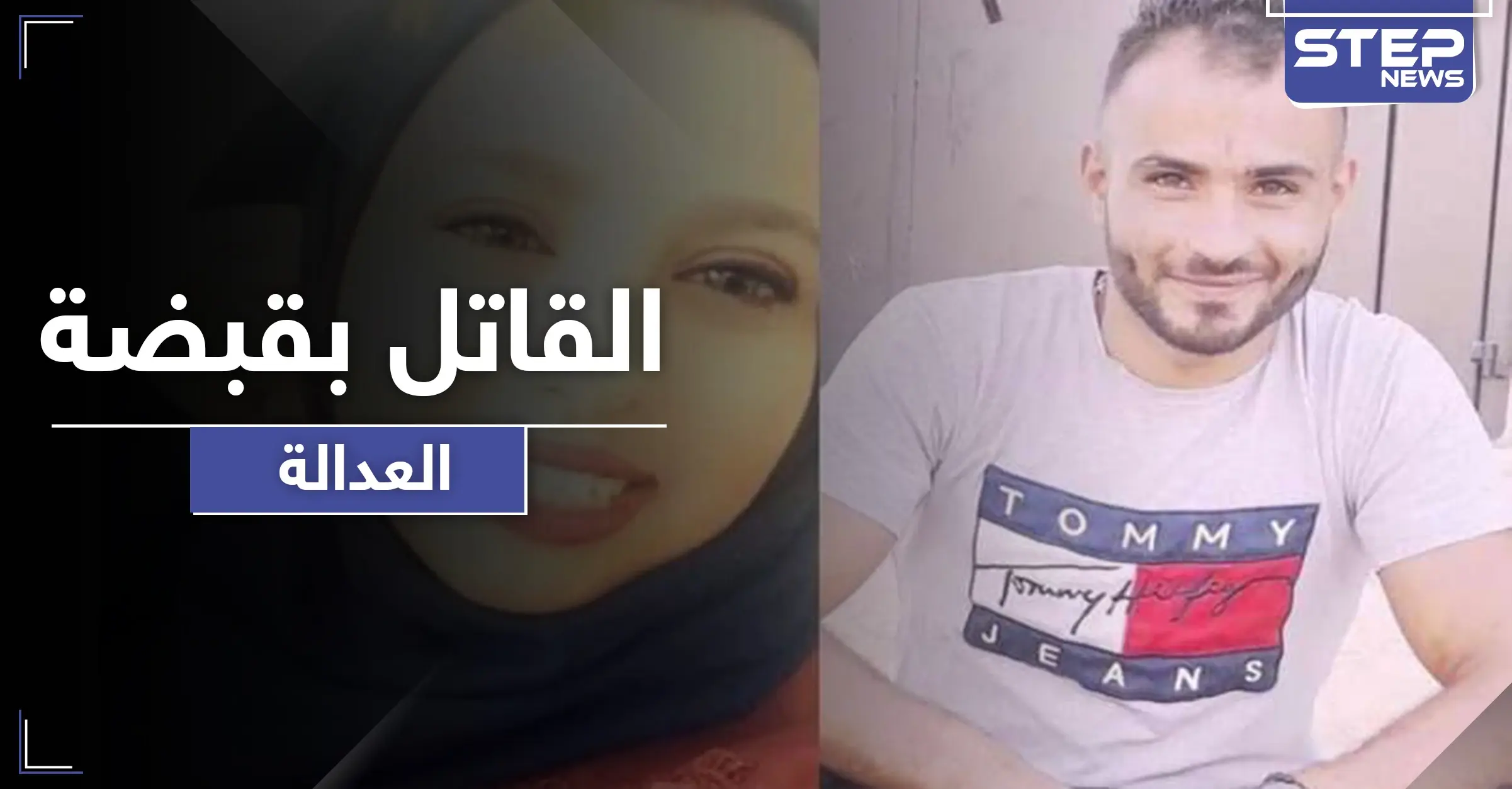 بعد قتله لخطيبته روزان خنقاً بالحجاب.. الفلسطيني أحمد أبو كويك بقبضة العدالة: الضفة الغربية