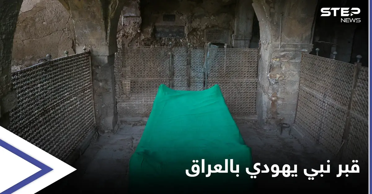 بمهمة سرية لطبيب "بيطري" إسرائيل تتمكن من الوصول لقبر نبي يهودي بقلب العراق وإنقاذه: إسرائيل