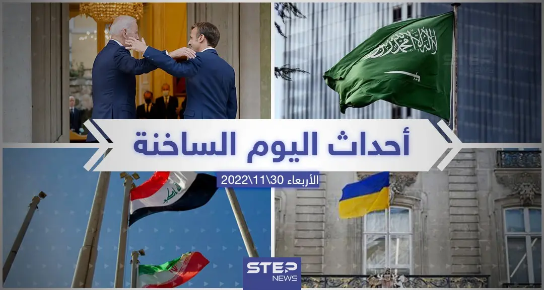 ملخص أخبار اليوم – الأربعاء 30/11/2022: كأس العالم2022