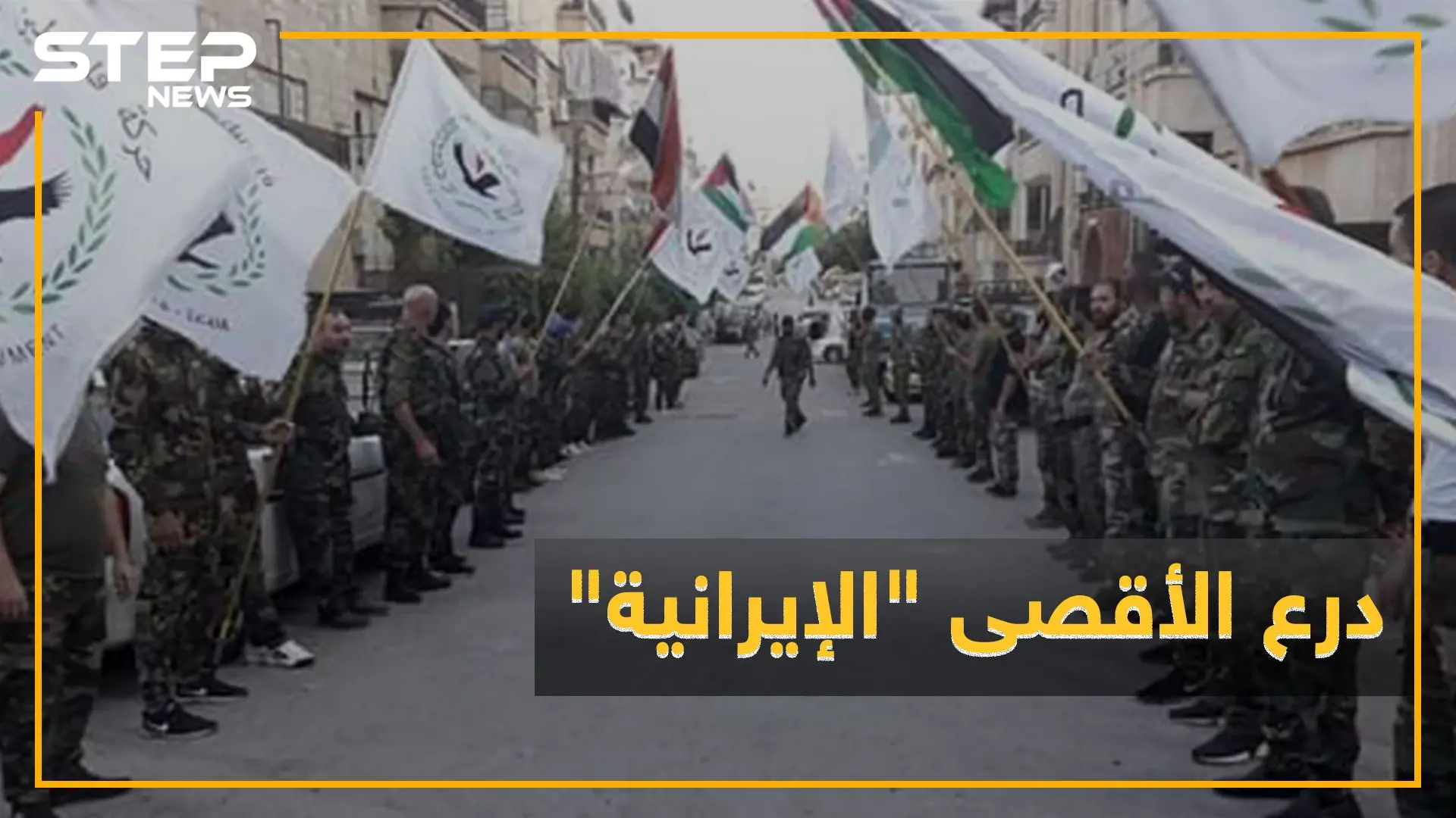 ميليشيا فلسطينية تتبع إيران تنسب لنفسها السيطرة على "الزكاة"..ماذا تعرف عن "درع الأقصى": درع الاقصى