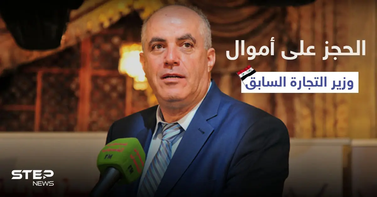 بالصور|| النظام السوري يلاحق وزير التجارة السابق قضائياً ويغض الطرف عن اعترافاتٍ شخصية للحالي: الاقتصاد السوري