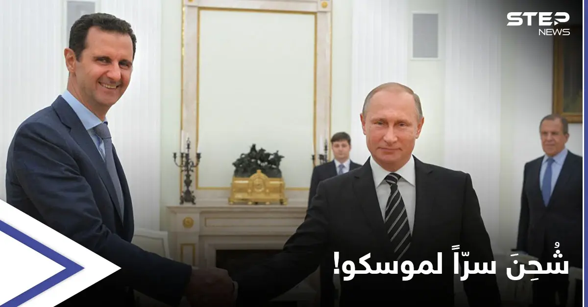 بين التحليل والسخرية.. هكذا علق مغردون معارضون وشخصيات هامة على شحن بشار الأسد سرّاً إلى موسكو: بوتين يستقبل الأسد