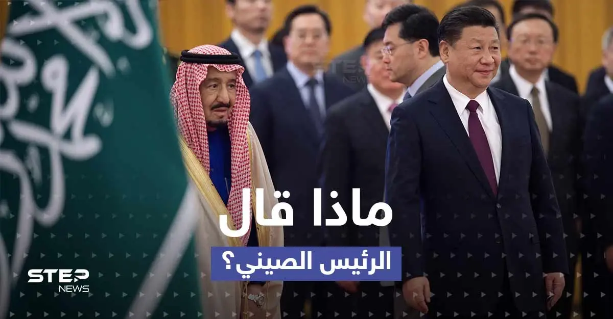 بعد الاستقبال المهيب.. هذا ما قاله الرئيس الصيني عقب وصوله الرياض: أخبار الخليج العربي