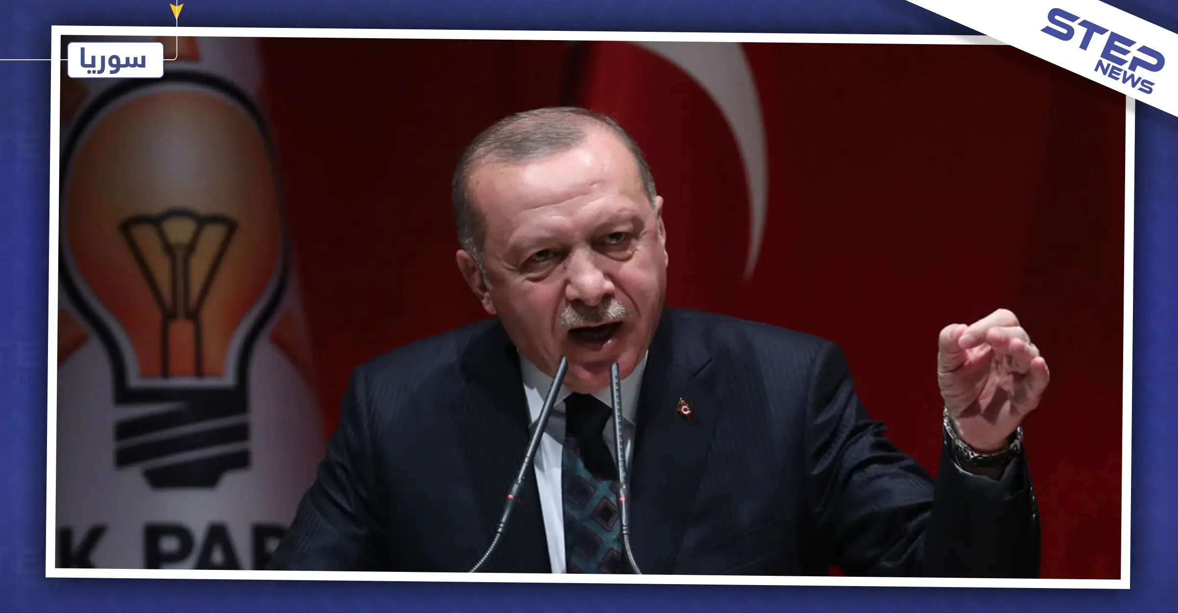 أردوغان: قواتنا العسكرية لن تخرج من سوريا إلا بعد تحقق هذه الشروط: انسحاب القوات التركية