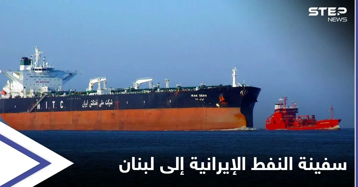 السفينة التي وعد بها "نصر الله" تتجه للبنان وقاضي تحقيق انفجار بيروت يتخذ خطوة "جريئة": حسن نصر الله