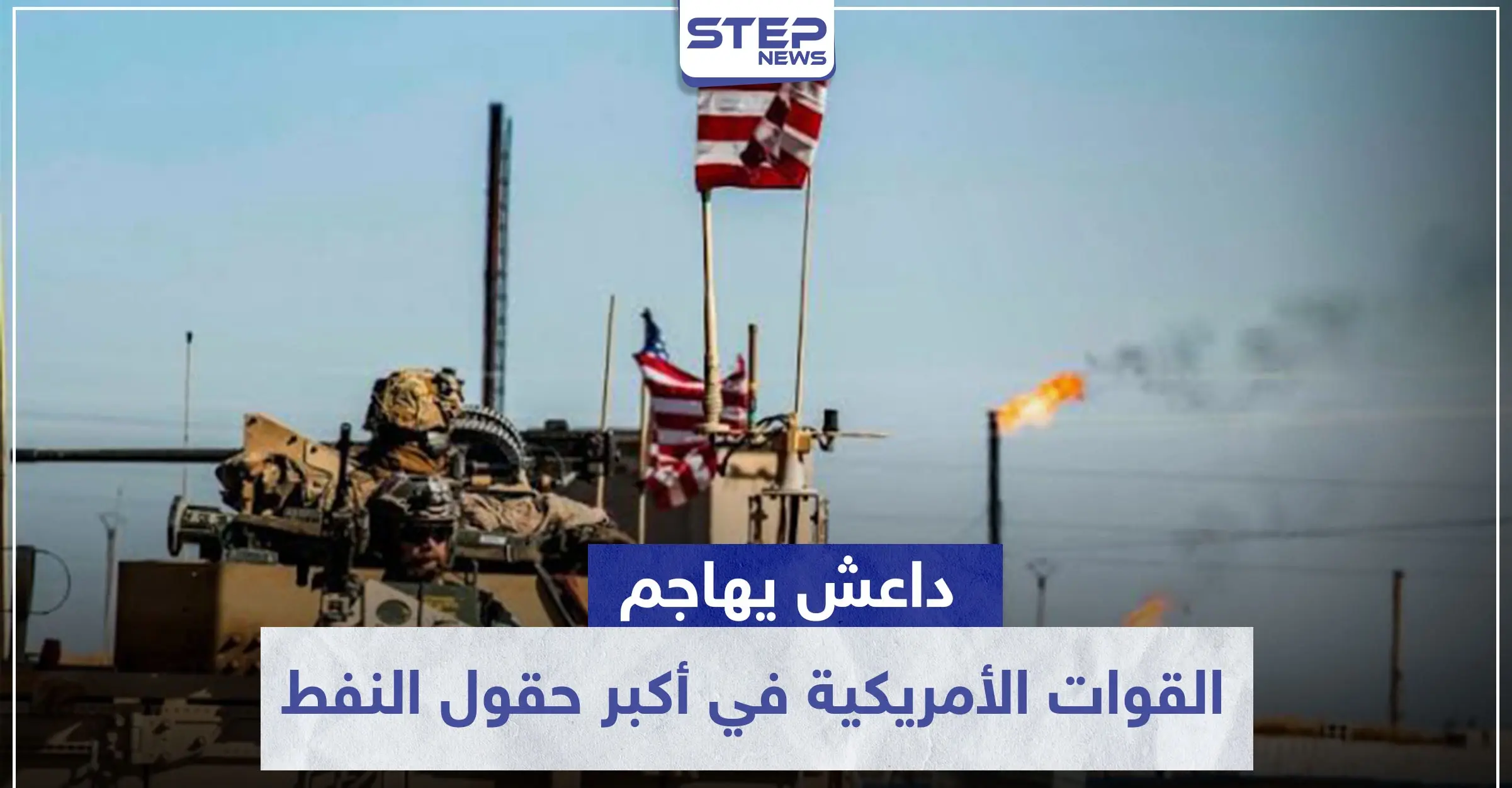 داعش يهاجم القوات الأمريكية في أكبر حقول النفط السورية عبر انغماسين.. وهذه نتائج المعركة: القوات الامريكية