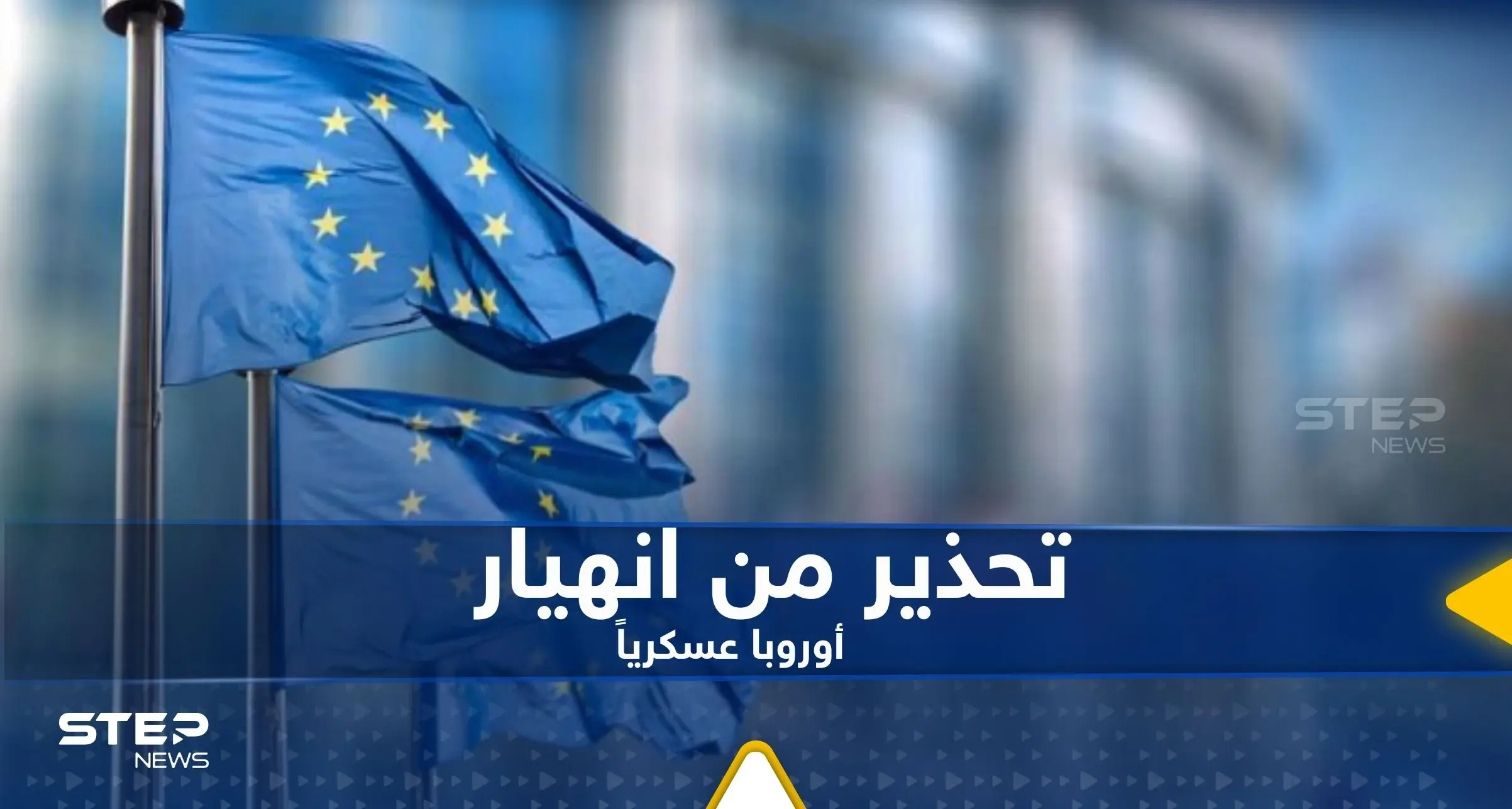 خبير عسكري يحذر من حالة واحدة تؤدي إلى انهيار أوروبا عسكرياً: جامعة بوتسدام