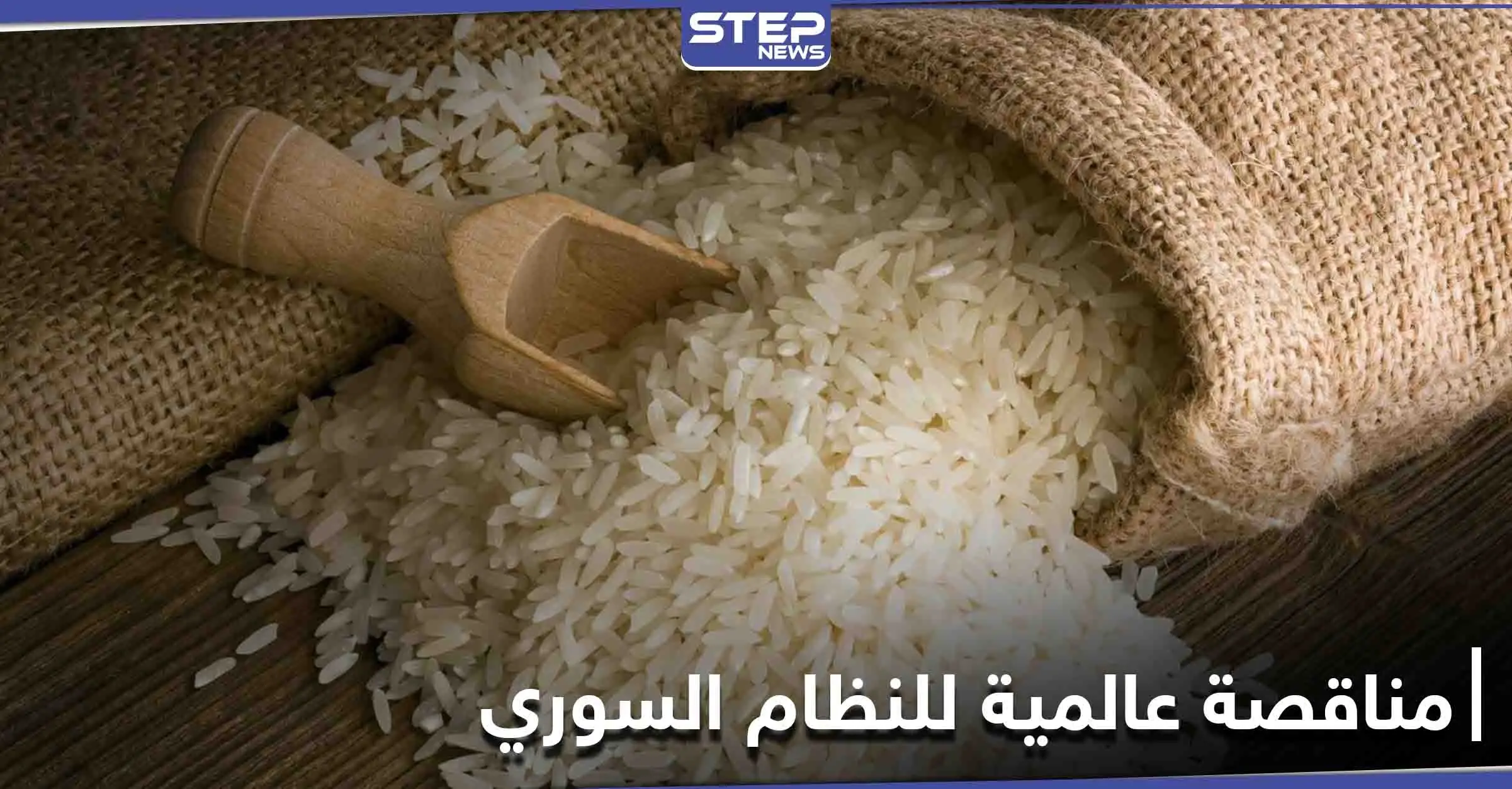 النظام السوري يطرح مناقصة عالمية لشراء كميات كبيرة من مادة غذائية أساسية: مناقصة