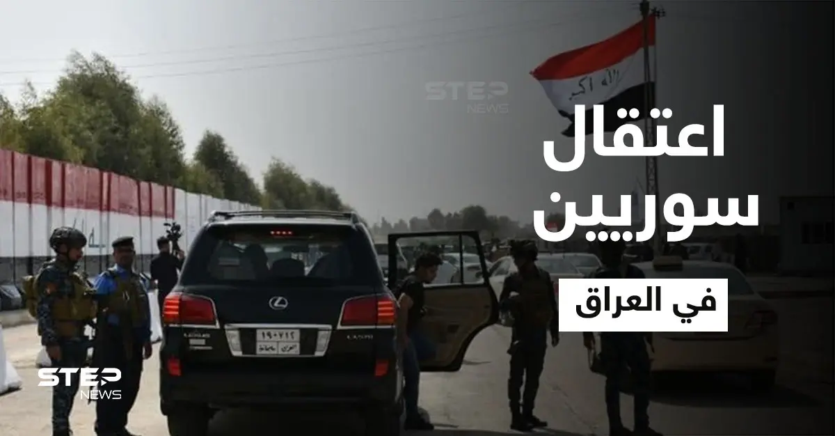 السلطات العراقية تعتقل 17 سورياً في محافظة صلاح الدين: الجنسية السورية