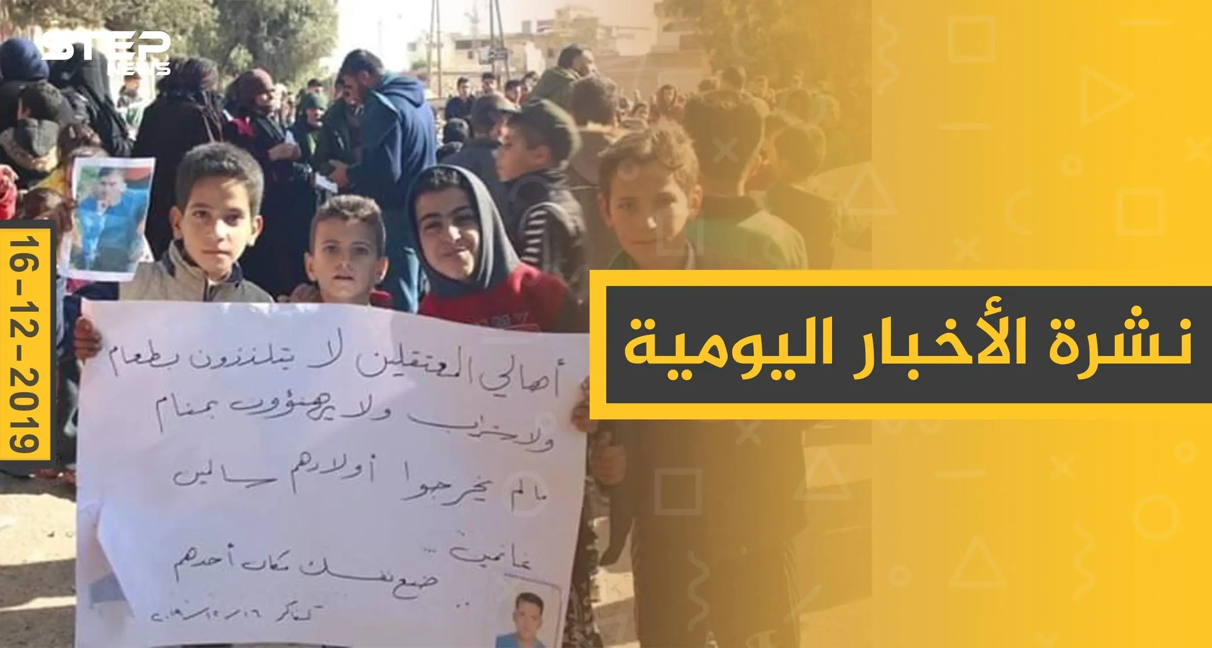 نشرة الأخبار اليومية  – الاثنين 16 - 12 - 2019: النشرة الإخبارية السورية