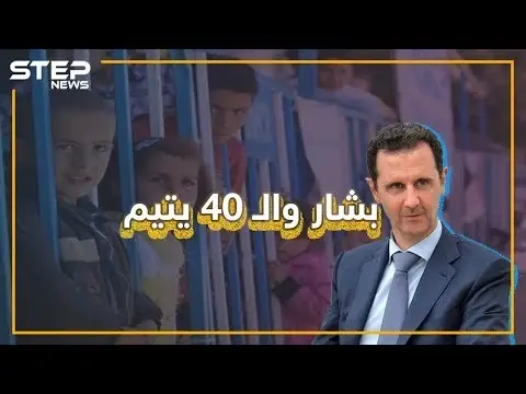 مكالمة هاتفية لبشار الأسد من زميل دراسة سابق لإنقاذ 40 يتيما.. كيف أجابه بشار وهل كنت تعلم عنها؟: فيديوغراف
