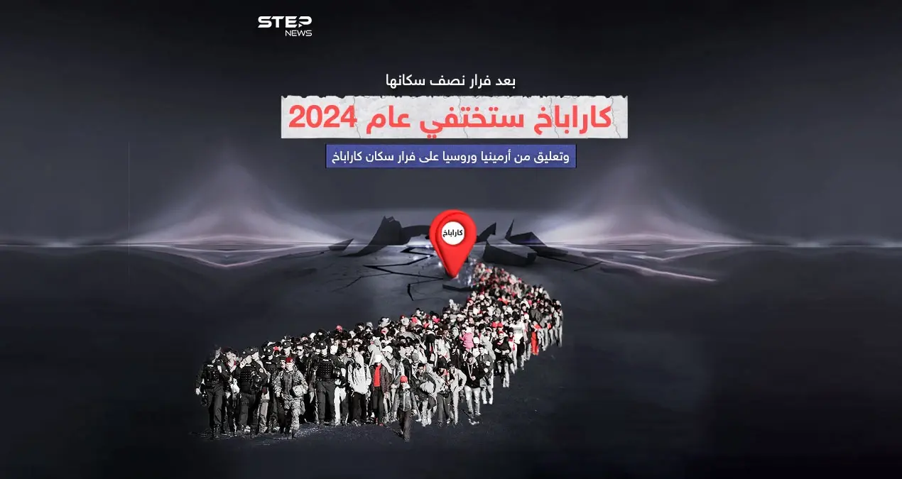 توترات بين روسيا وأرمينيا على خلفية فرار سكان كاراباخ .. هل نشهد أزمة مرتقبة بين البلدين ؟: توترات بين روسيا وأرمينيا