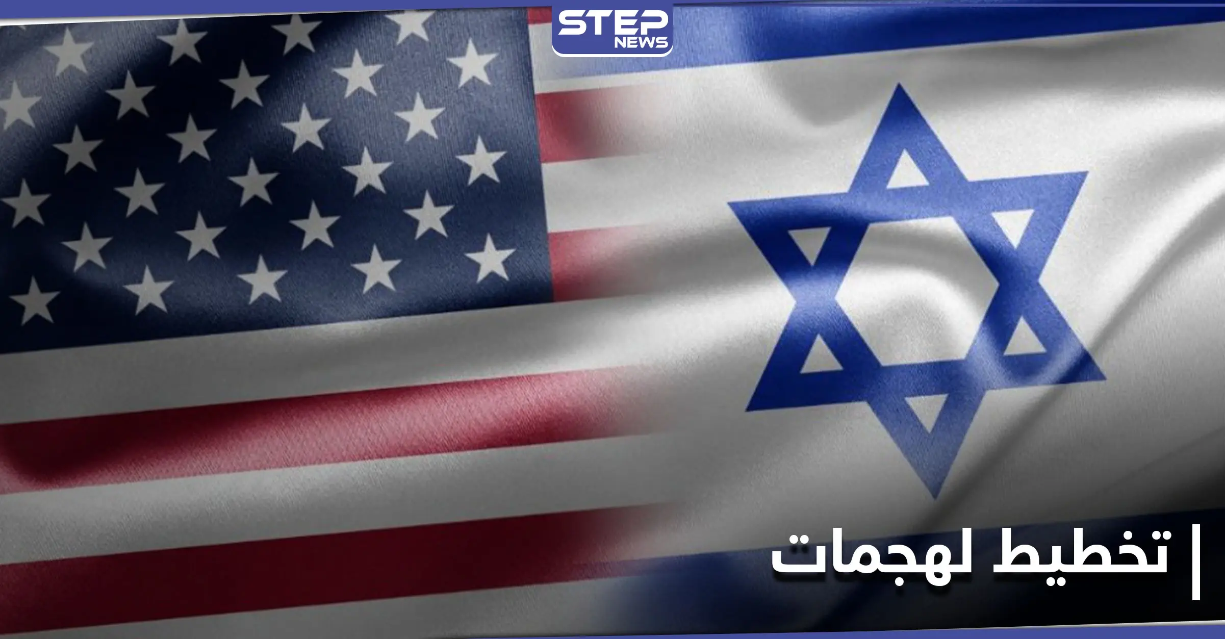 إسرائيل ترد على مزاعم إيرانية بشأن "هجمات إرهابية ضد أمريكا": العقوبات الأمريكية