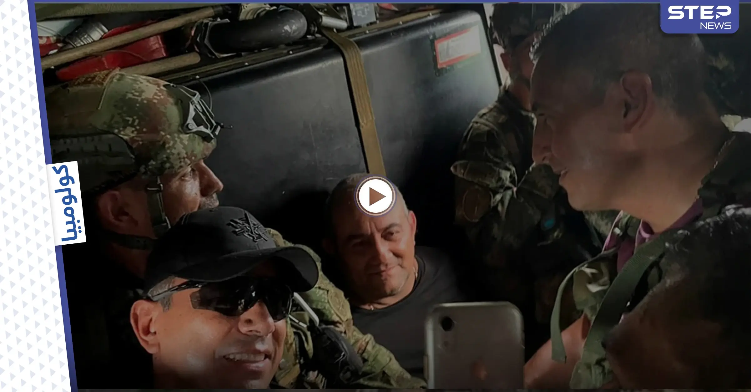 بالفيديو|| القوات الكولومبية تعتقل "أقوى" تاجر مخدرات بعد الاستعانة بـ22 طائرة و500 جندي ومخابرات أقوى دولتين: كولومبيا