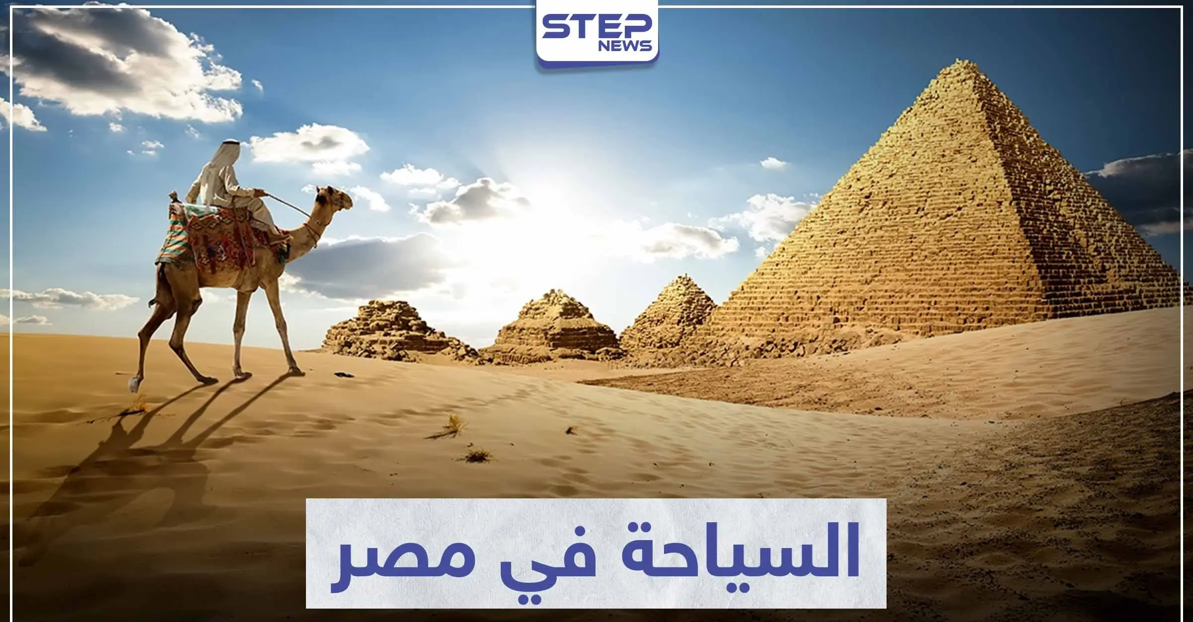 السياحة في مصر .. تعرّف على أهم المعالم الأثرية لأقدم الحضارات: السفر