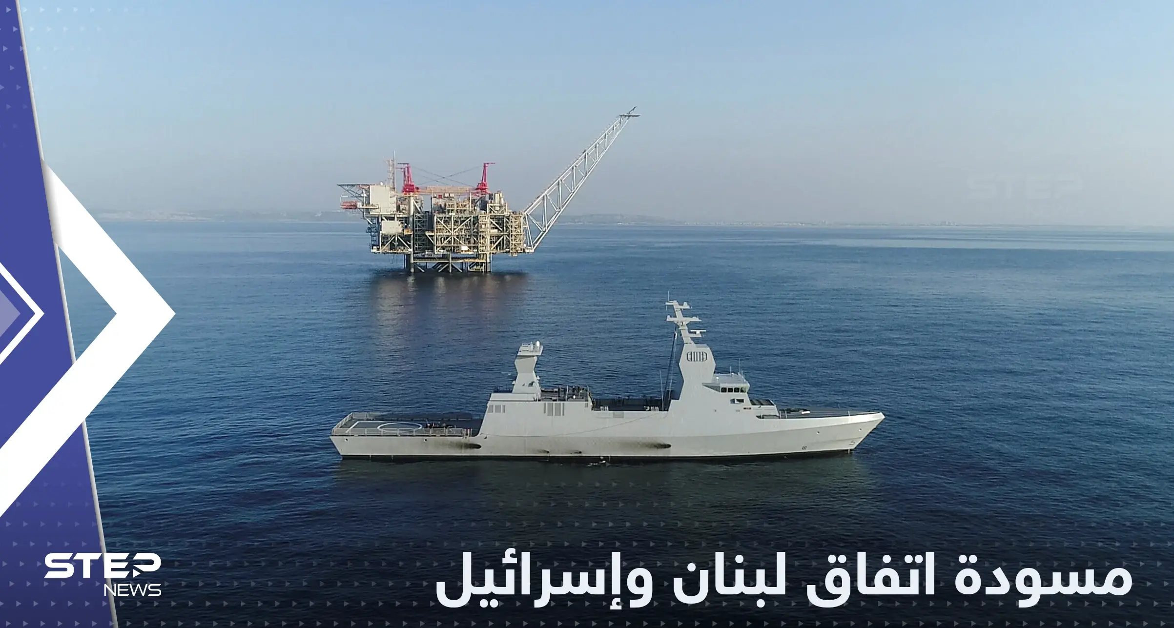 تسريب نص الاتفاق بين لبنان وإسرائيل.. هذا ما حصلت عليه تل أبيب مقابل بعض الغاز لبيروت: اتفاق لبنان