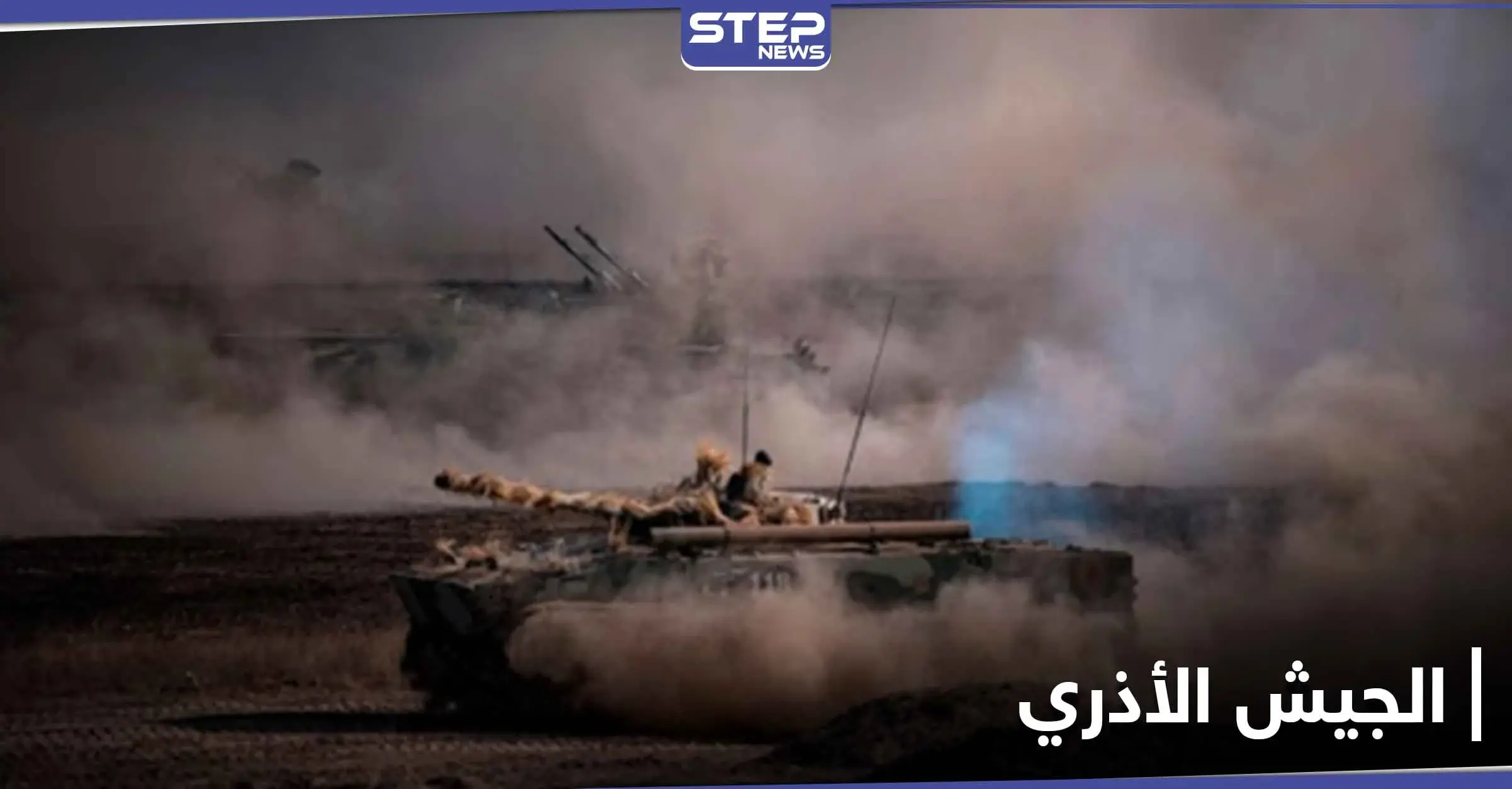 الجيش الأذري يحرز تقدم واسع بمنطقة النزاع.. وهذه آخر تطورات الحرب في قرة باغ: الجيش الأذري