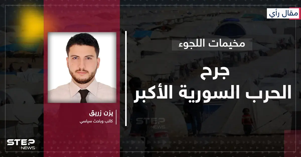 مقال رأي|| تجفيف المنابع: الوصفة "النازية" التي صنعت مخيمات النزوح السوري: مقال رأي