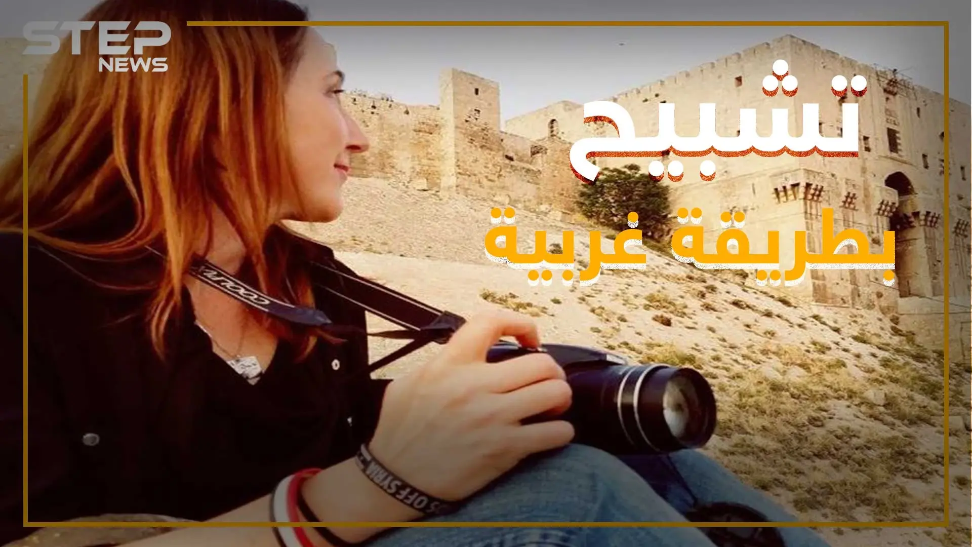 صحفية كندية رهنت مهنتها لـ"الأسد" وبنت شبكة مع مخابراته ورجالاته .. ماذا تعرف عن إيفا بارتليت "مسيلمة كندا": سلايد رئيسي