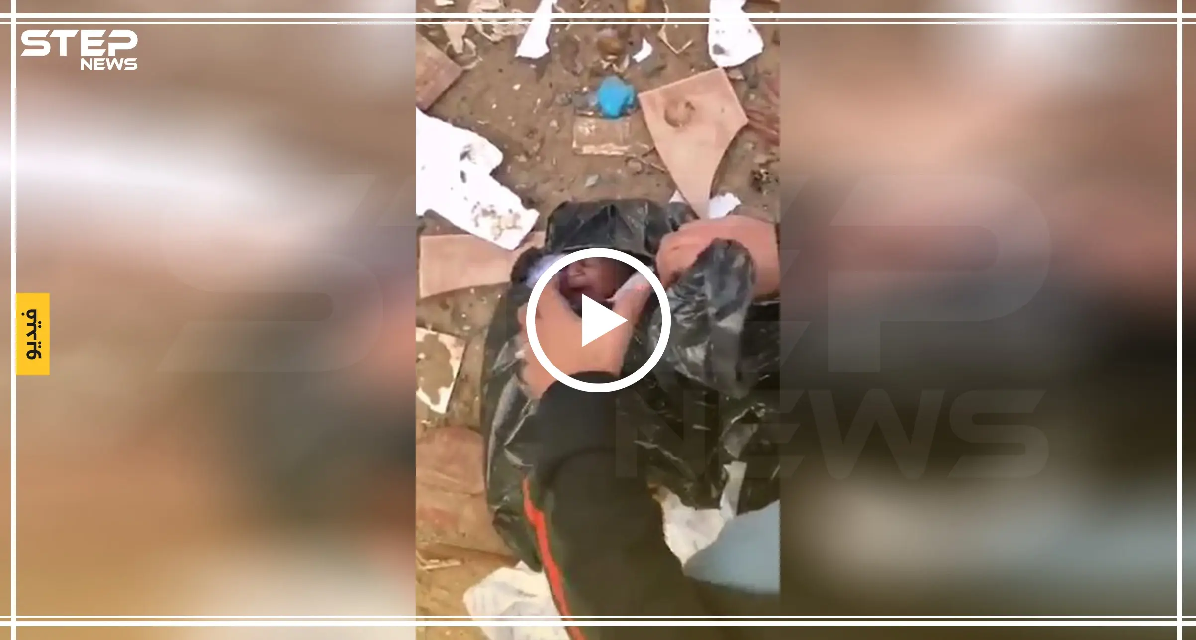 بالفيديو || العثور على طفل رضيع داخل حاوية بالسعودية.. ومطالبات للحد من هذه الظاهرة: طفل رضيع