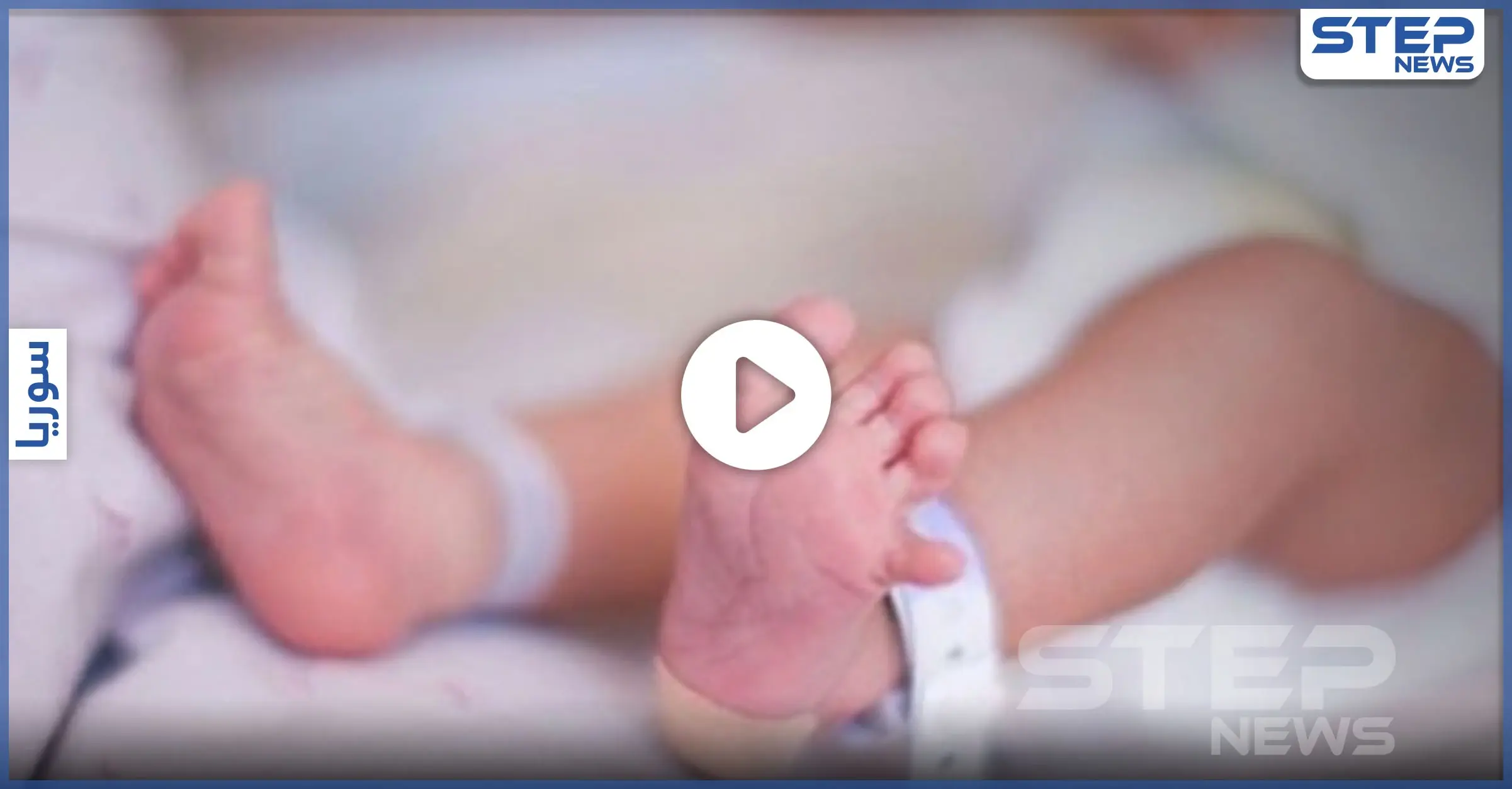 بالفيديو|| امرأة تضع مولودها في الطريق بالشمال السوري وزوجها يكشف السبب: مستشفى سرمدا