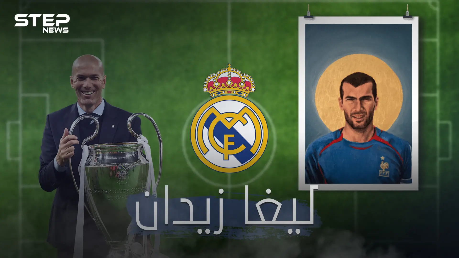 داهية مدريد ... زيدان يحصد لقب الليغا من جديد ويحطم أرقاماً خارقة: رونالدو