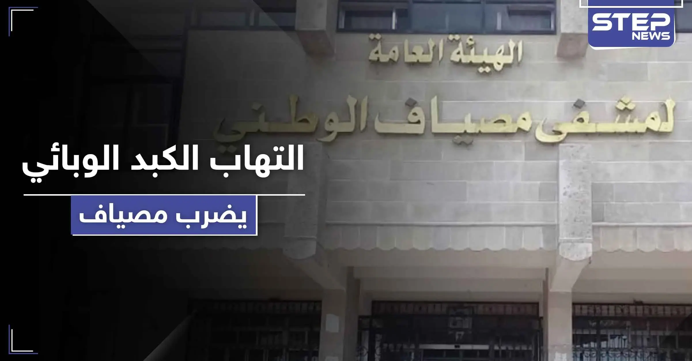 وادي العيون في مصياف تسجل عشرات الإصابات بـ التهاب الكبد الانتاني.. وموالو النظام غاضبون: مصياف