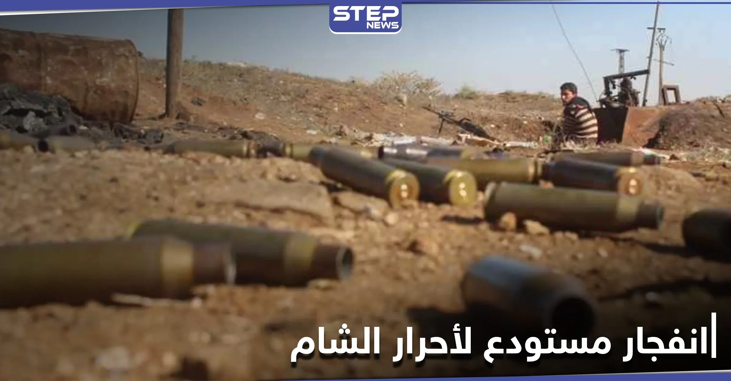 انفجار مستودع ذخائر تابع لـ"أحرار الشام" في عفرين يوقع قتلى وإصابات: عفرين بريف حلب