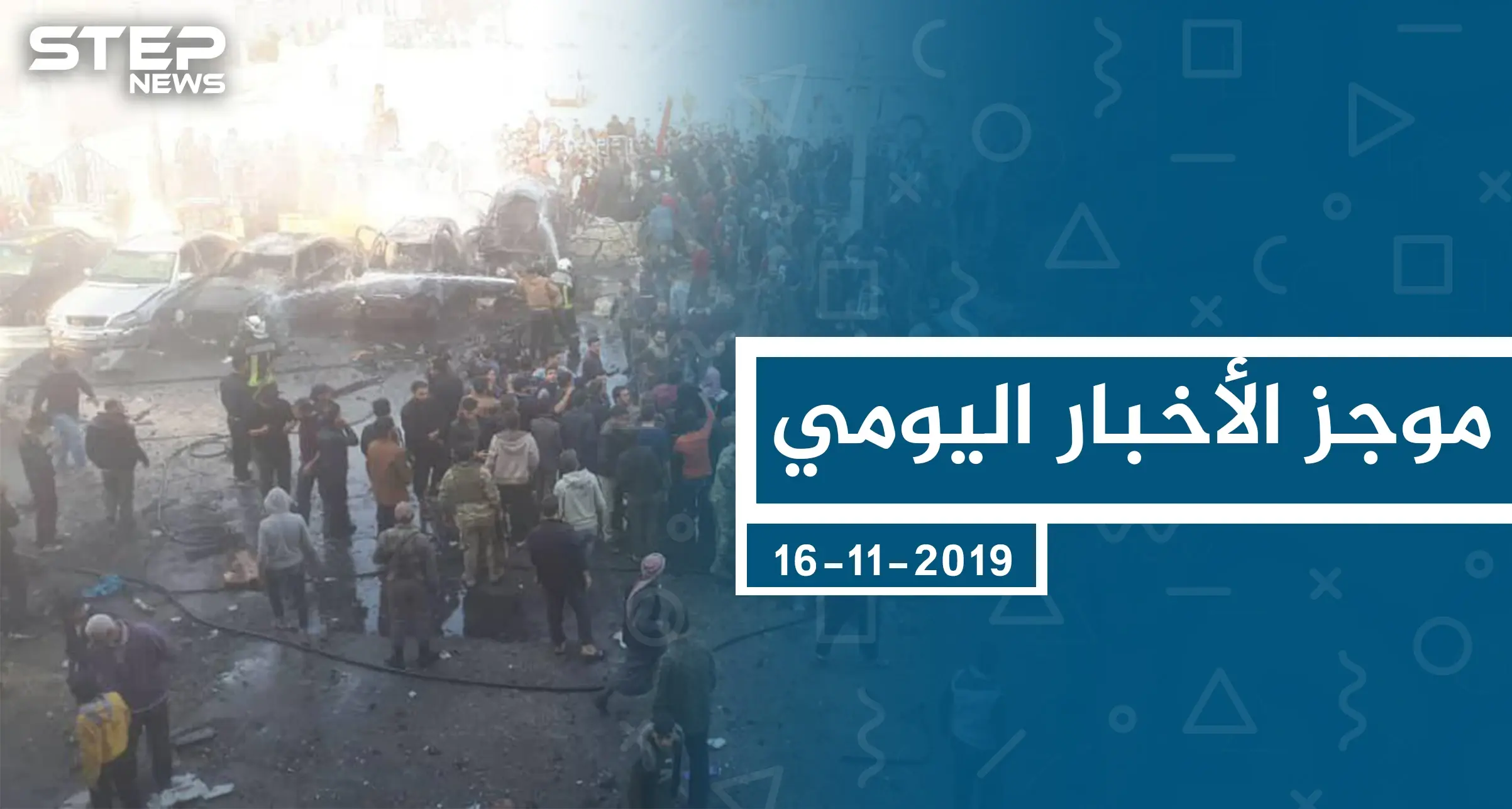 موجز أخبار الوضع السوري ليوم السبت 16-11-2019: الوضع السوري