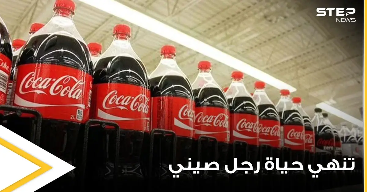 رجل صيني يخسر حياته بعد شرب 1.5 لتر من الكوكاكولا.. وأطباء يفسرون ما حصل بجسده (صور): المشروبات الغازية