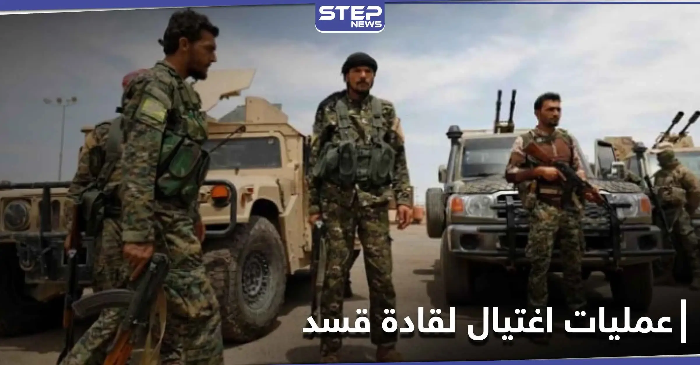 عمليات اغتيال تطال قياديين كبار في ميليشيا قسد ومظلوم عبدي يتهم هذه الجهات: شرق سوريا