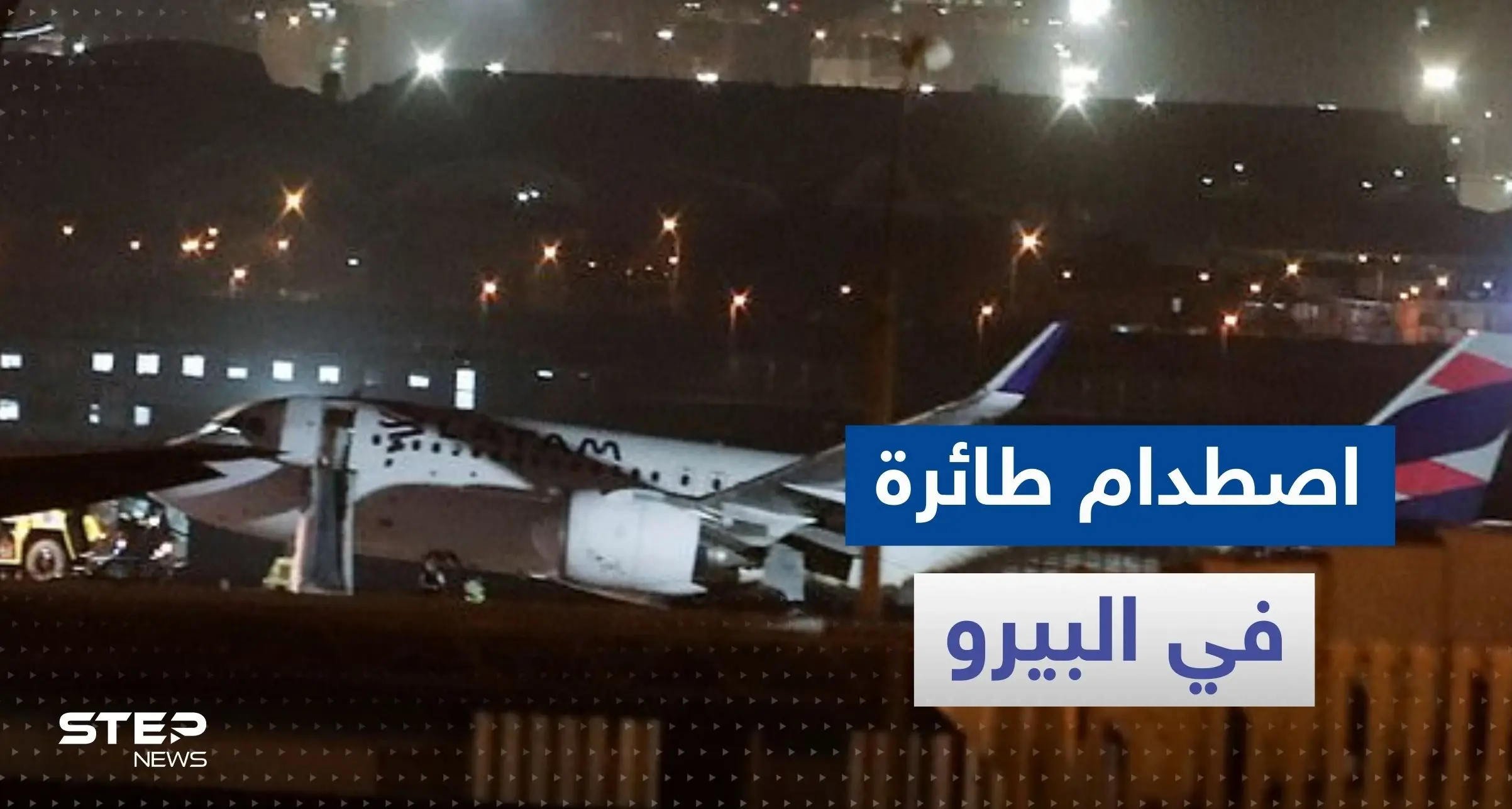 بالفيديو|| اصطدام طائرة على وشك الإقلاع بعربة إطفاء وأنباء عن وقوع قتلى وجرحى: البيرو
