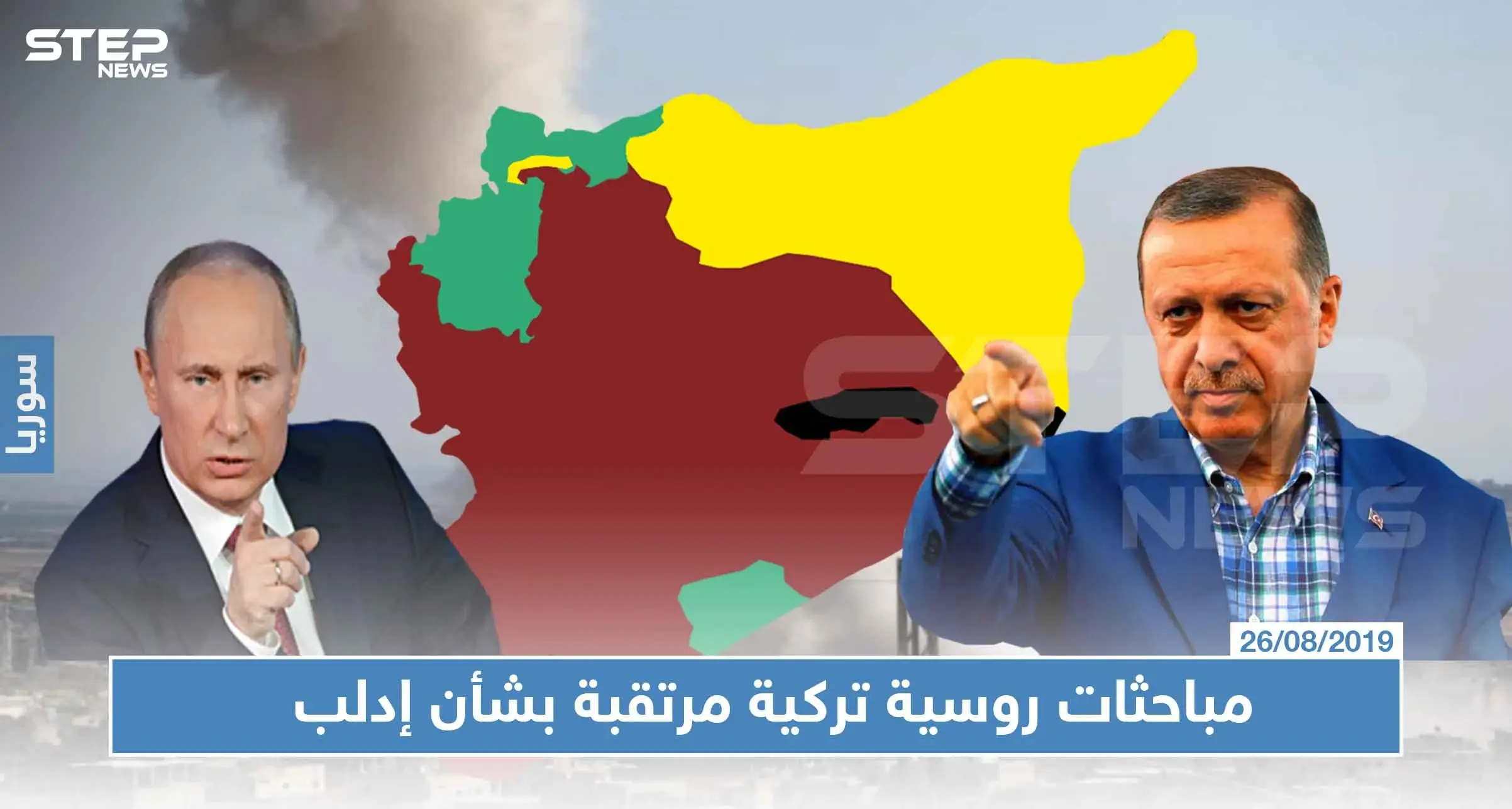 مباحثات روسية تركية مرتقبة بشأن إدلب، وإصرار تركي على "المنطقة الآمنة": المنطقة الآمنة