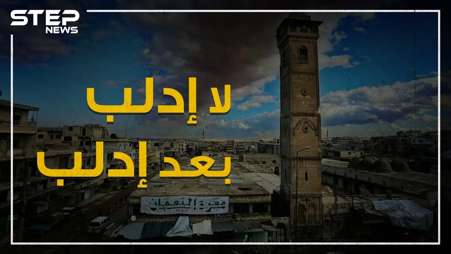 الموت من أمامكم والضامن من ورائكم .. إدلب تضيق بأهلها وأردوغان يقدمها على طبق من ذهب لبوتين!: موجة نزوح