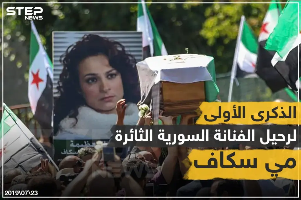 الذكرى السنوية الأولى لرحيل الفنانة مي سكاف: خبر وصورة