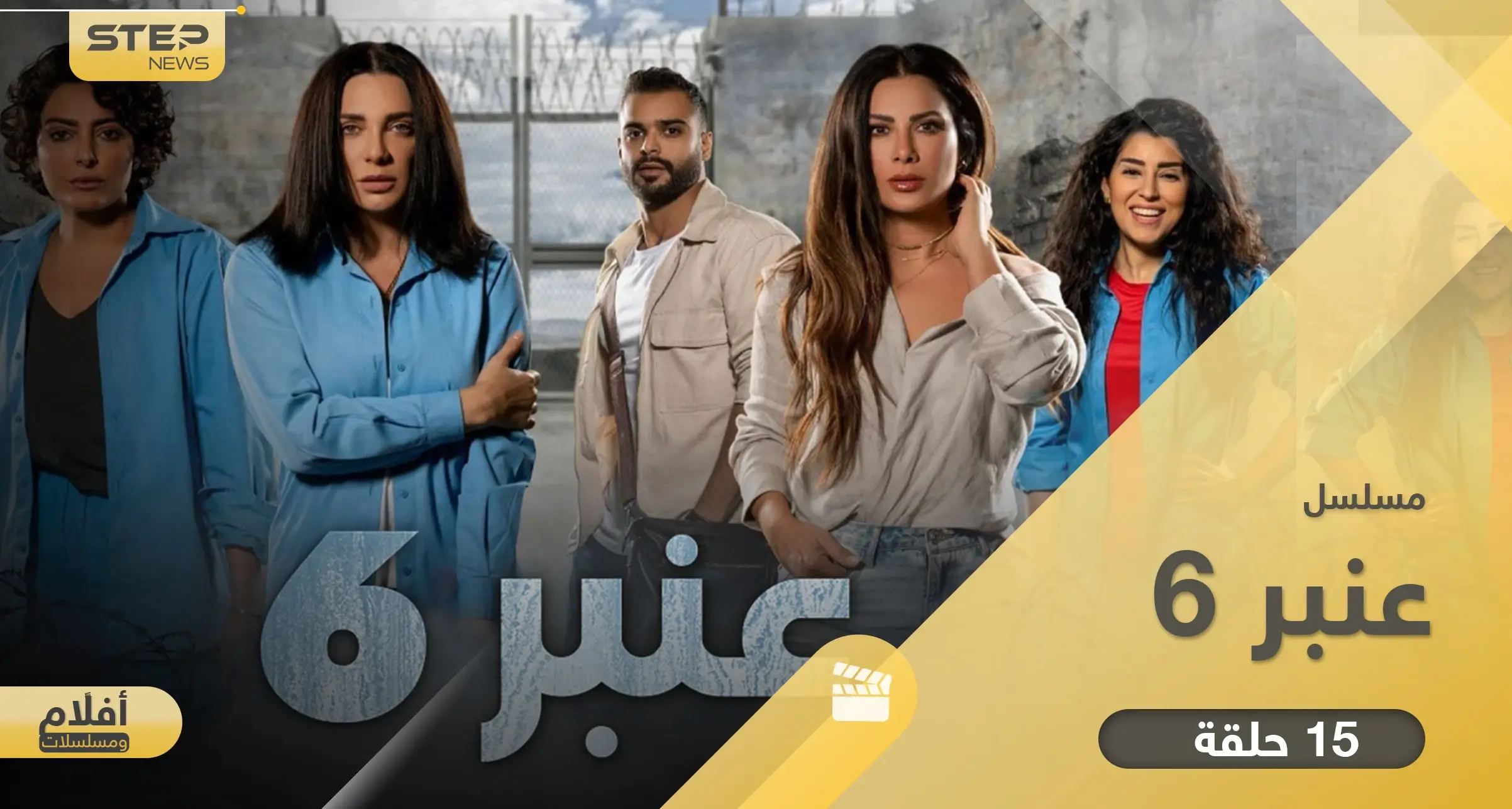 مسلسل عنبر 6.. أحداث شيقة مقتبسة من قصص واقعية: أفلام ومسلسلات