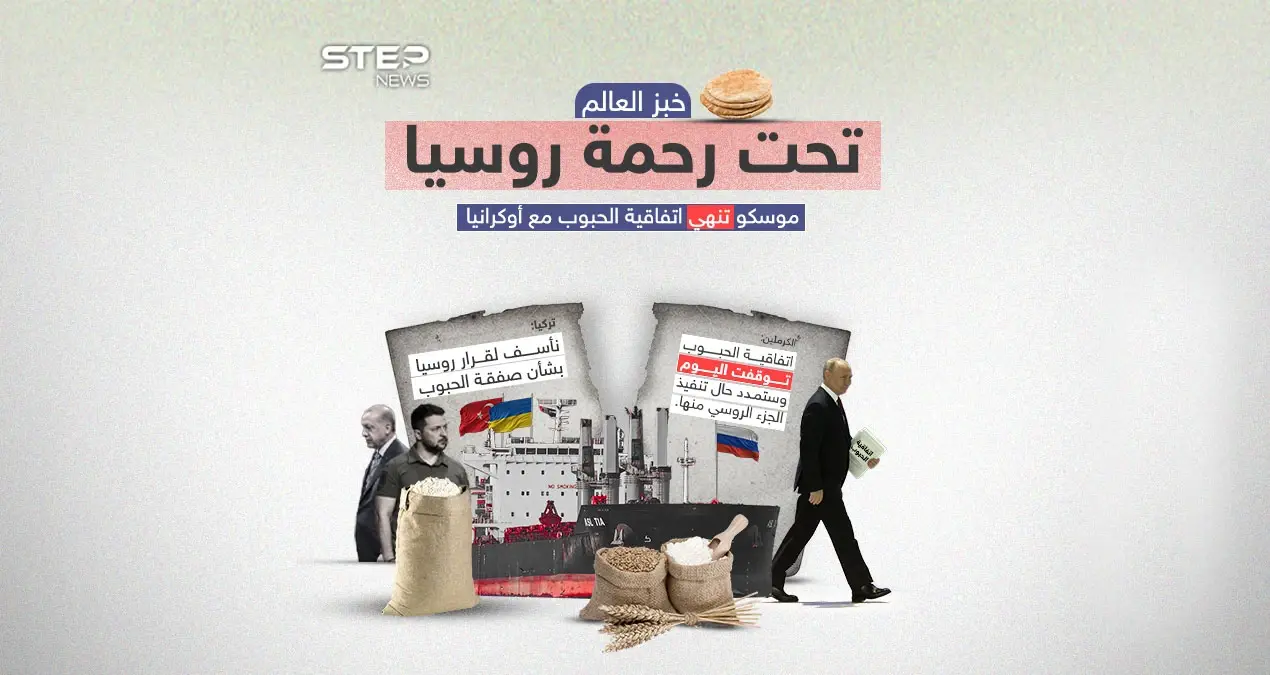 بعد إعلان روسيا انتهاء اتفاقية الحبوب الأوكرانية والموقعة بوساطة تركية .. برأيك أي الدول ستتأثر بانهيار هذه الاتفاقية: انتهاء اتفاقية الحبوب الأوكرانية