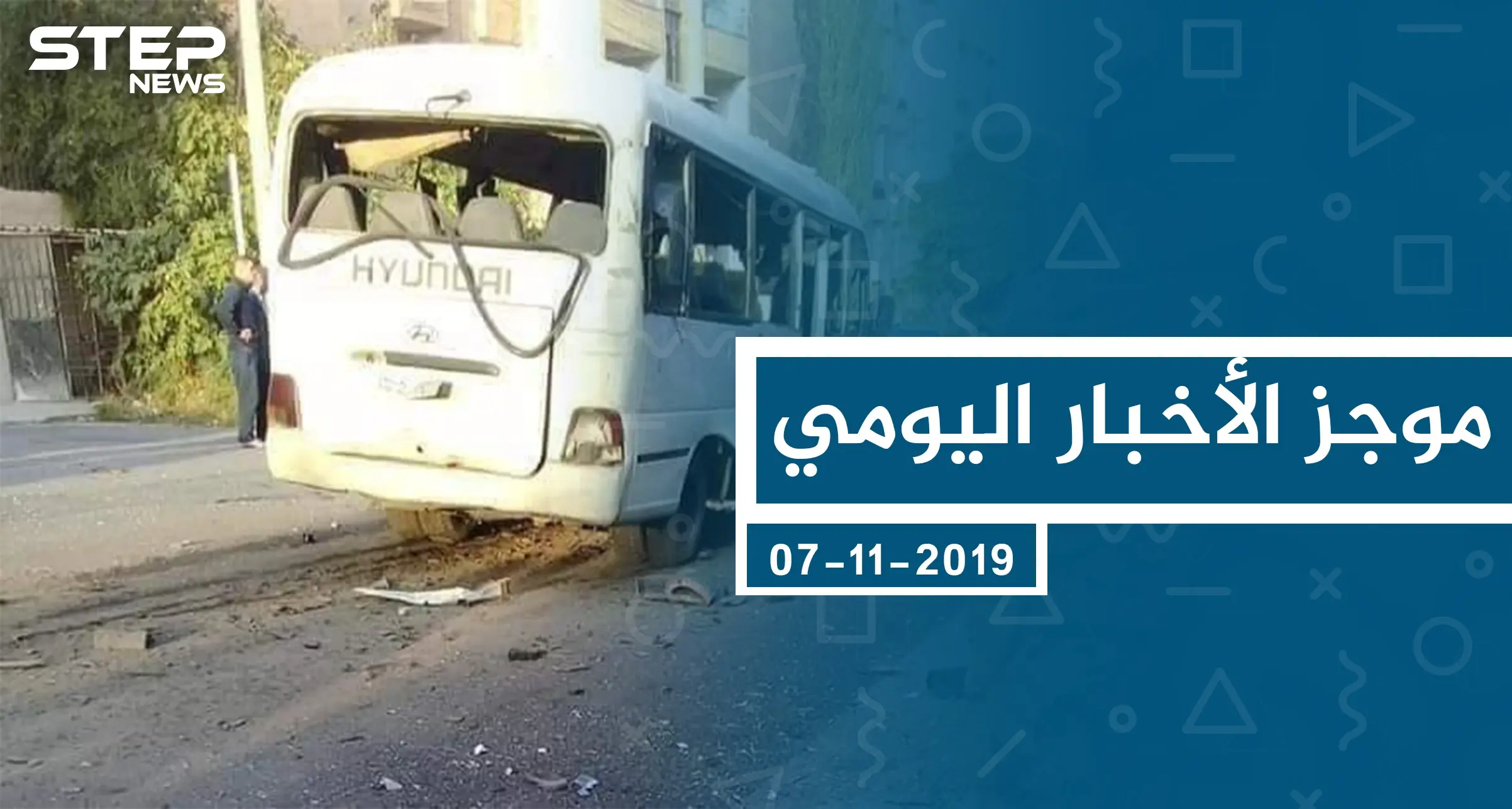 موجز أخبار الوضع السوري ليوم الخميس 07-11-2019: الوضع السوري