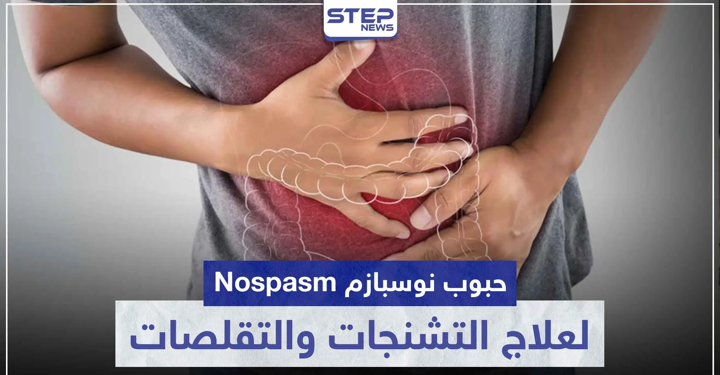حبوب نوسبازم Nospasm لعلاج التشنجات و التقلصات في الجهاز الهضمي: المرأة الحامل